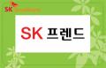 SK프렌드